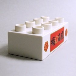 画像1: 6336215【White】デュプロ 2x4ブリック(福高照) 1個