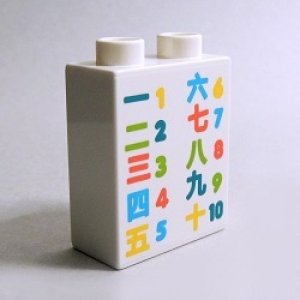 画像: 6330478【White】デュプロ 1x2x2ブリック(数字と漢数字) 1個