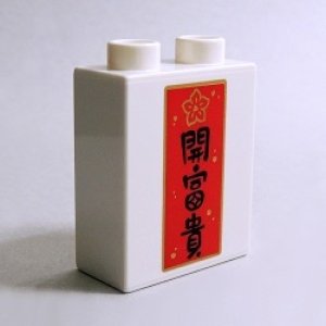 画像: 6335805【White】デュプロ 1x2x2ブリック(開冨貴,五福臨門) 1個